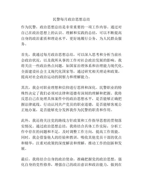 民警每月政治思想总结