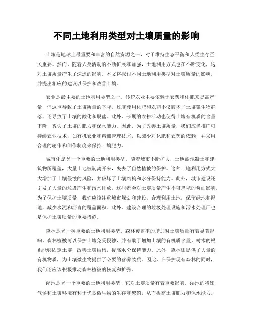 不同土地利用类型对土壤质量的影响