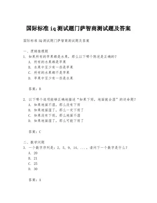 国际标准iq测试题门萨智商测试题及答案