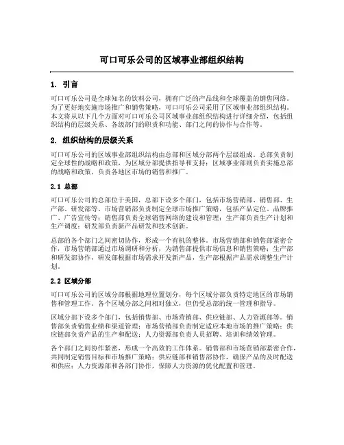 可口可乐公司的区域事业部组织结构