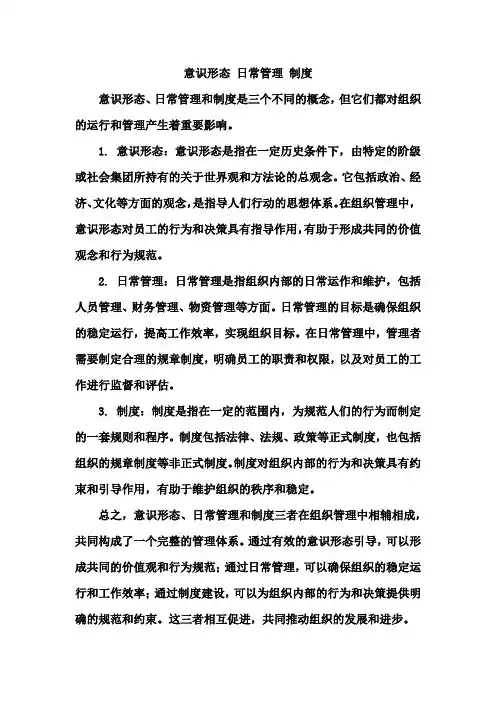 意识形态 日常管理 制度