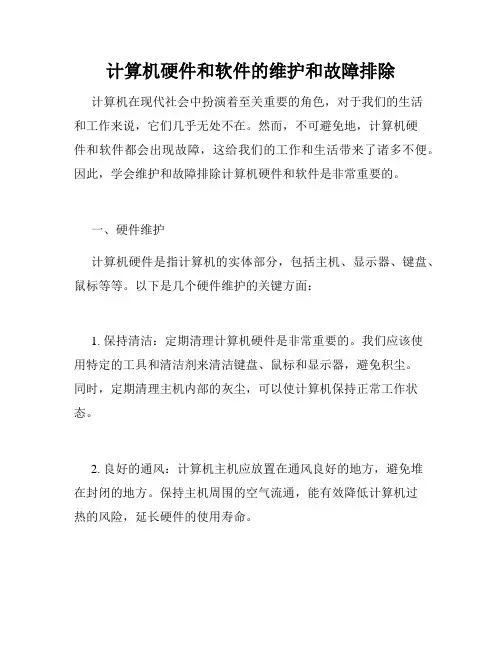 计算机硬件和软件的维护和故障排除