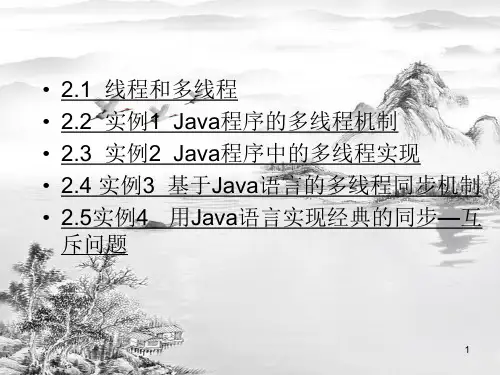 第2章Java多线程应用ppt课件全