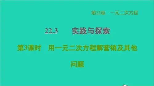九年级数学上册第22章一元二次方程223实践与探索3用一元二次方程解营销及其他问题课件(新版)华东师
