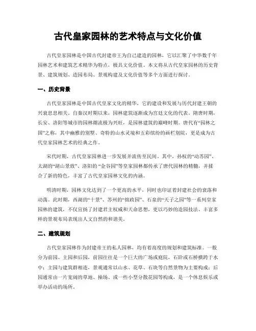 古代皇家园林的艺术特点与文化价值