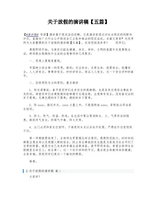关于放假的演讲稿【五篇】
