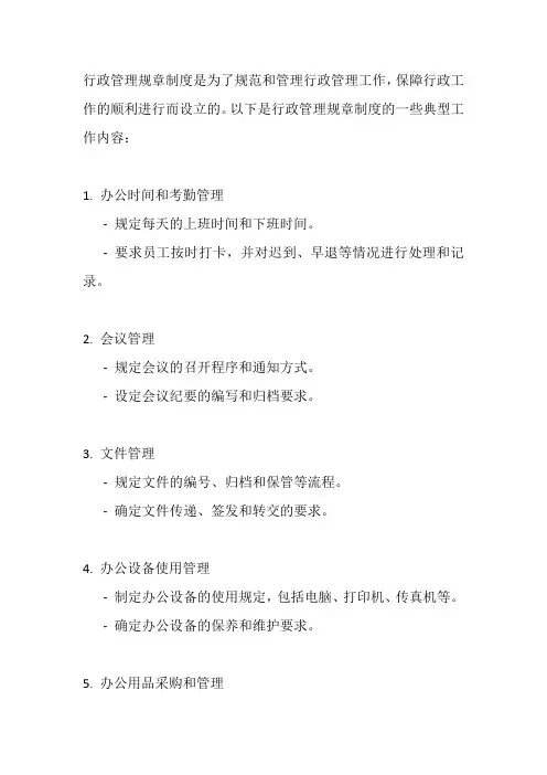 行政管理规章制度的工作内容