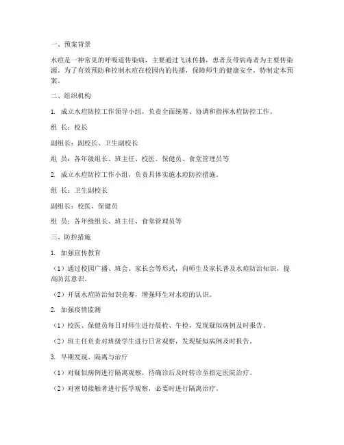 水痘防控应急预案
