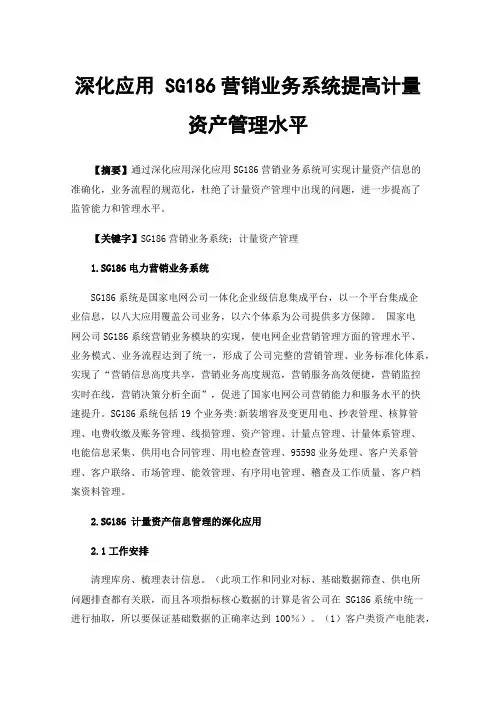 深化应用SG186营销业务系统提高计量资产管理水平