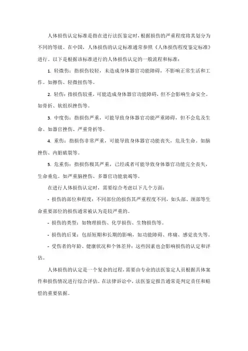 人体损伤认定标准