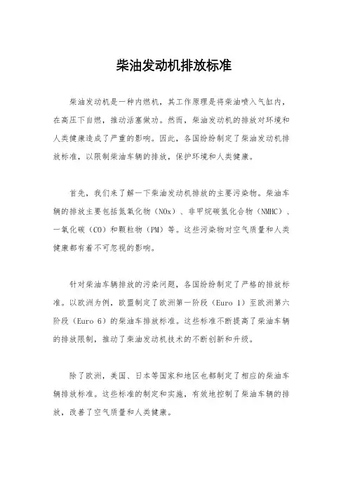 柴油发动机排放标准