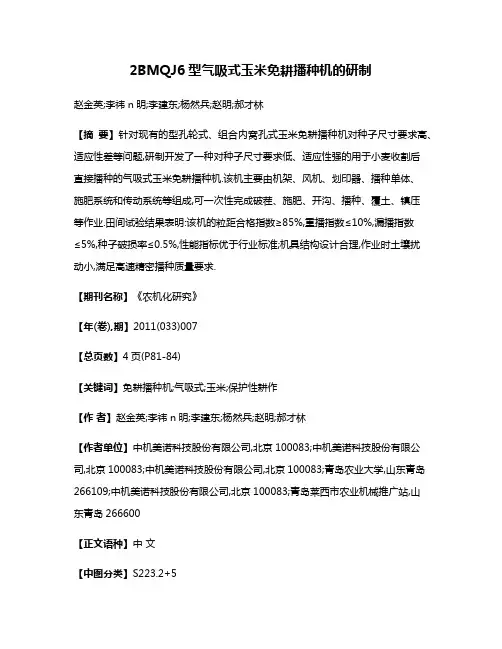2BMQJ6型气吸式玉米免耕播种机的研制