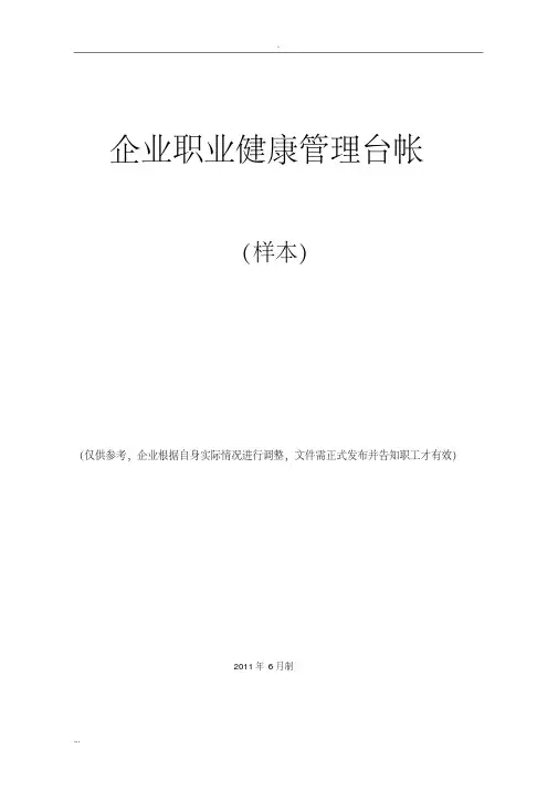 职业健康管理台帐(全套)