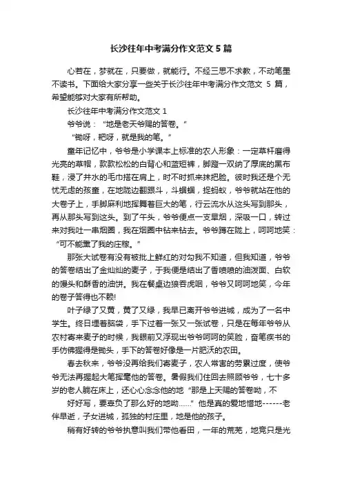 长沙往年中考满分作文范文5篇