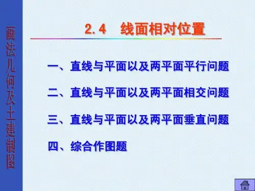 画法几何及土建制图--点线面相对位置