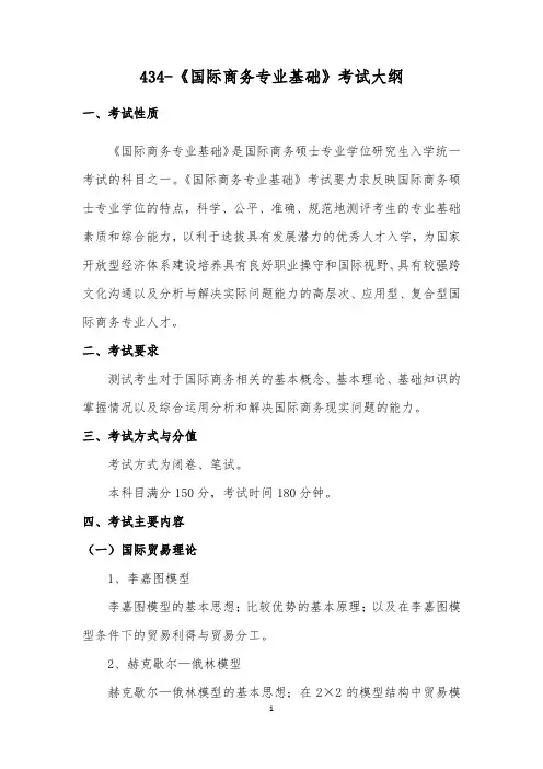 434-国际商务专业基础