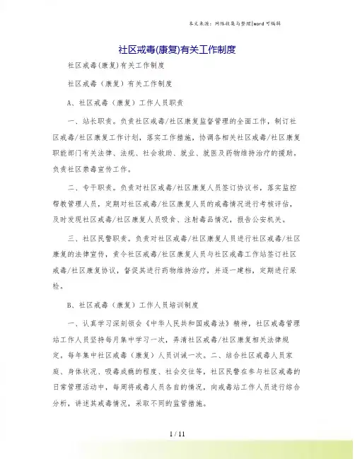 社区戒毒(康复)有关工作制度
