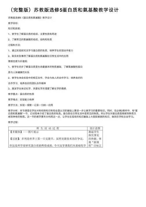 （完整版）苏教版选修5蛋白质和氨基酸教学设计