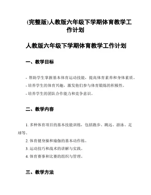 (完整版)人教版六年级下学期体育教学工作计划