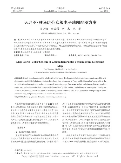天地图·驻马店公众版电子地图配图方案