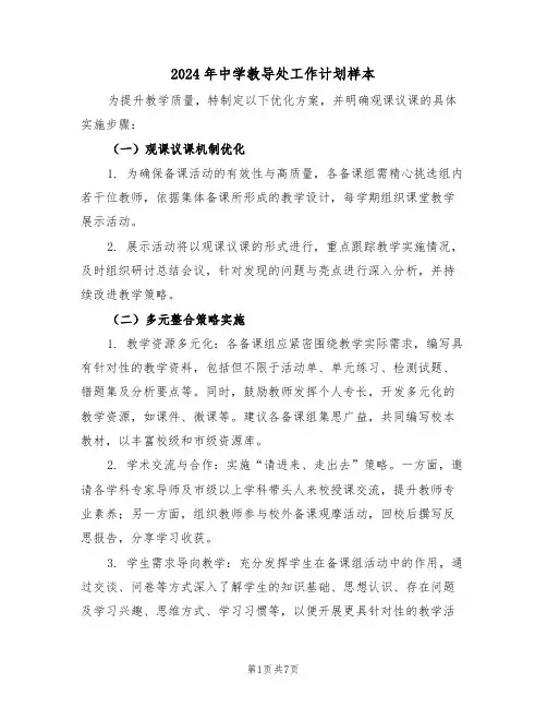 2024年中学教导处工作计划样本（三篇）