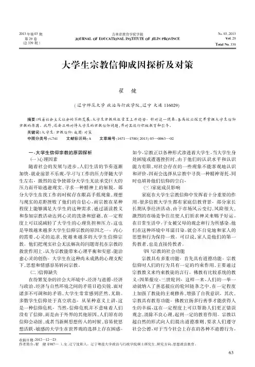 大学生宗教信仰成因探析及对策