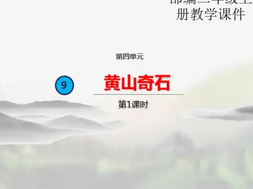 部编版二年级语文上册《9黄山奇石(第一课时)》课件(实用)