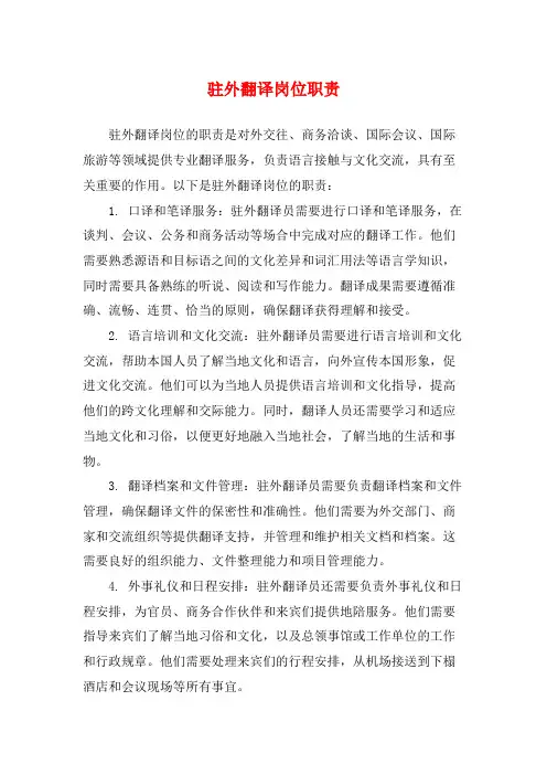 驻外翻译岗位职责