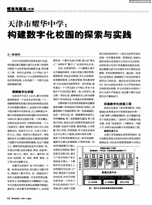 天津市耀华中学：构建数字化校园的探索与实践