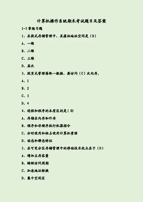 计算机操作系统期末考试题目及答案