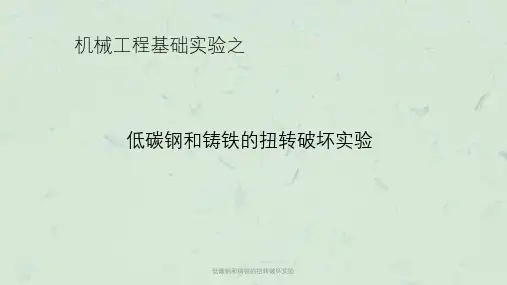 低碳钢和铸铁的扭转破坏实验课件