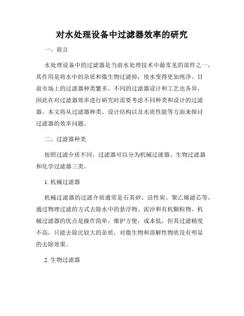 对水处理设备中过滤器效率的研究