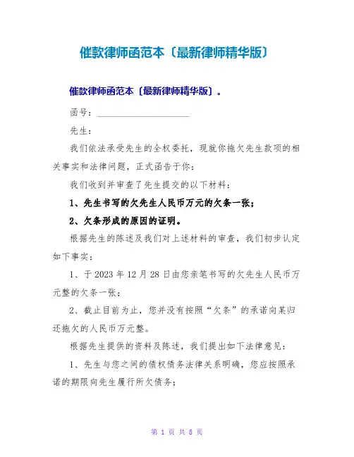 催款律师函范本(最新律师精华版)