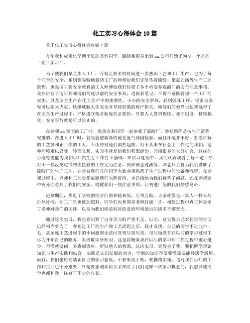 化工实习心得体会10篇