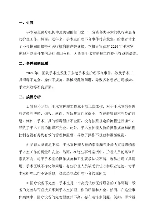 2024年手术室护理不良事件案例成因分析年度报告