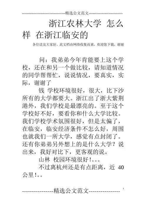 浙江农林大学 怎么样 在浙江临安的 