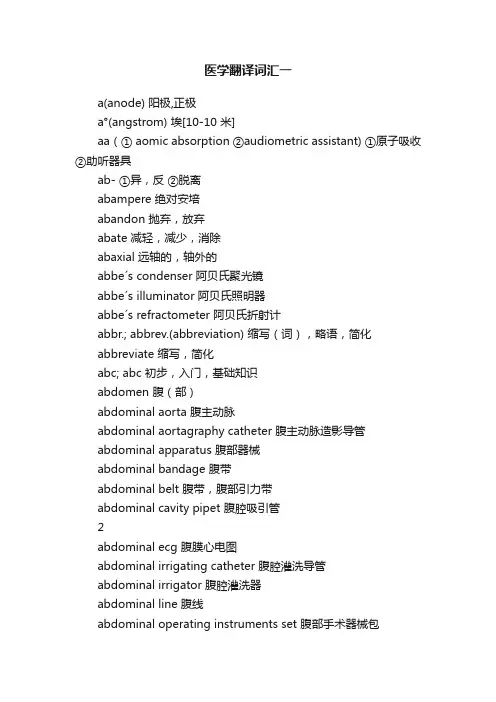 医学翻译词汇一