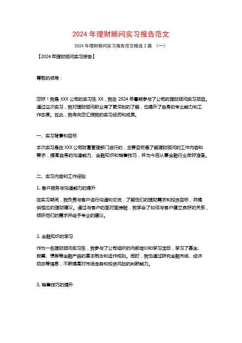 2024年理财顾问实习报告范文2篇