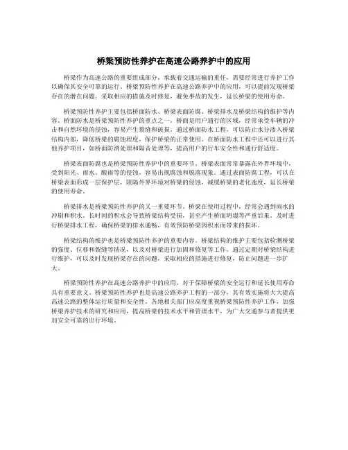 桥梁预防性养护在高速公路养护中的应用