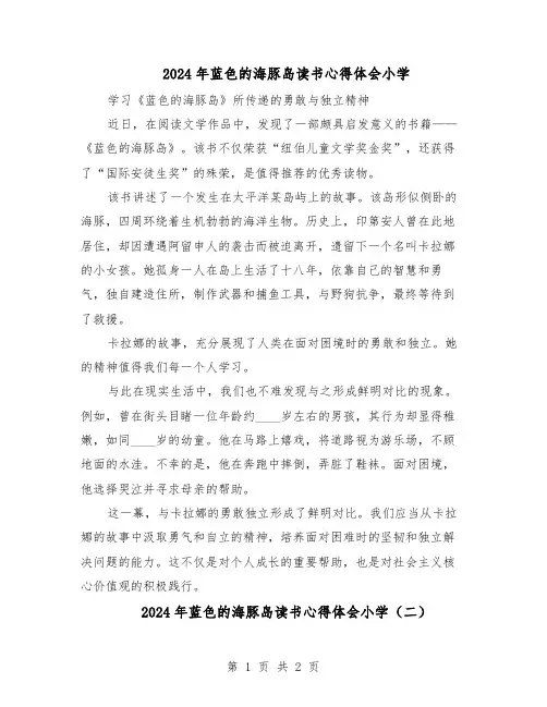 2024年蓝色的海豚岛读书心得体会小学（二篇）