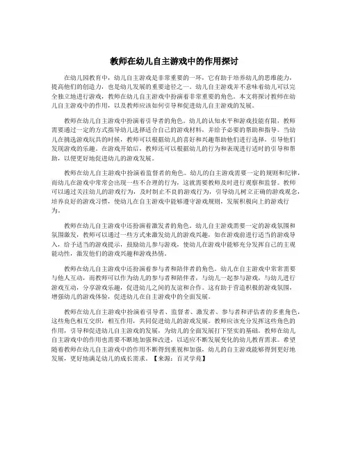 教师在幼儿自主游戏中的作用探讨