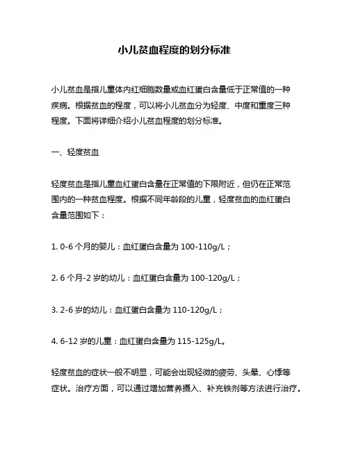小儿贫血程度的划分标准