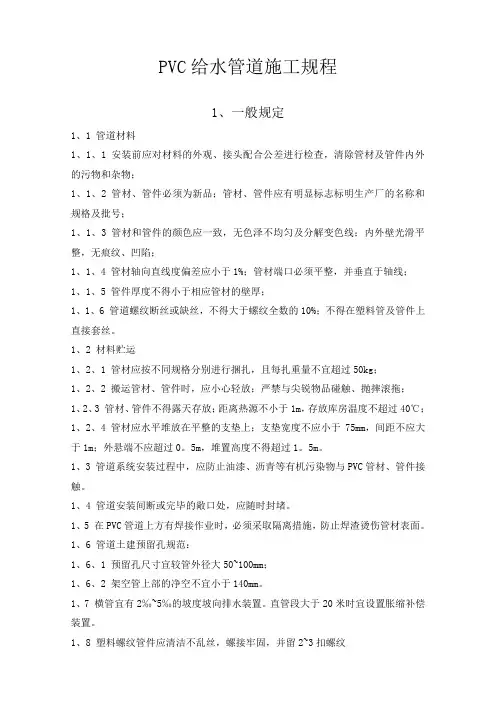 PVC给水管道施工规程
