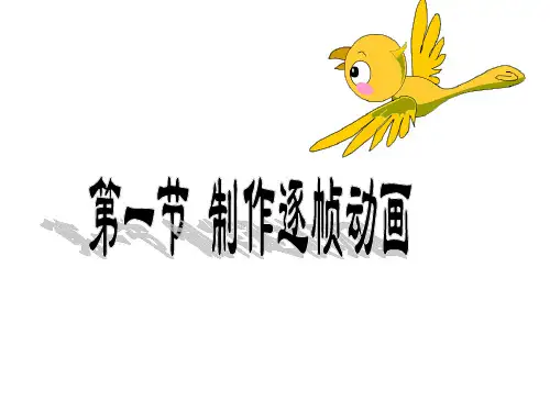 第一节-逐帧动画-课件