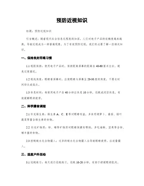 预防近视知识