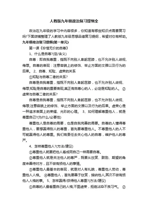 人教版九年级政治复习提纲全