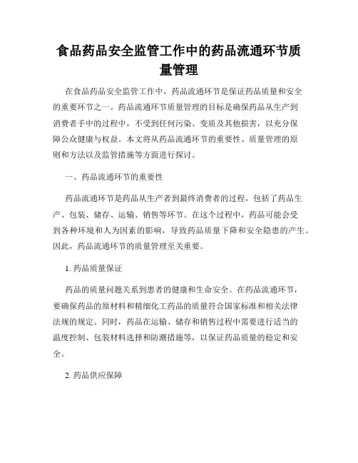 食品药品安全监管工作中的药品流通环节质量管理