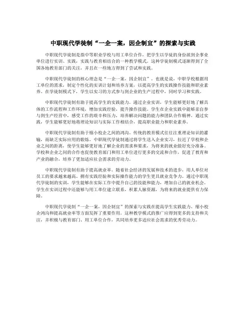 中职现代学徒制“一企一案,因企制宜”的探索与实践
