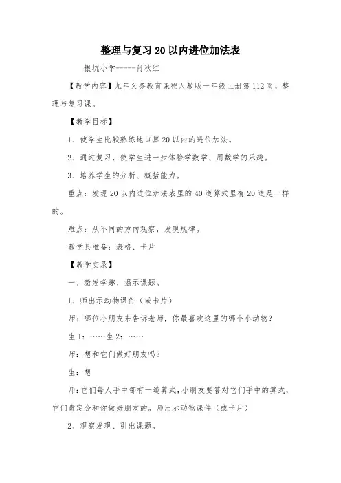 整理与复习20以内进位加法表_教案教学设计