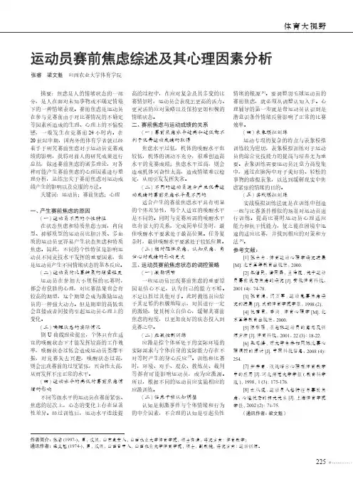 运动员赛前焦虑综述及其心理因素分析